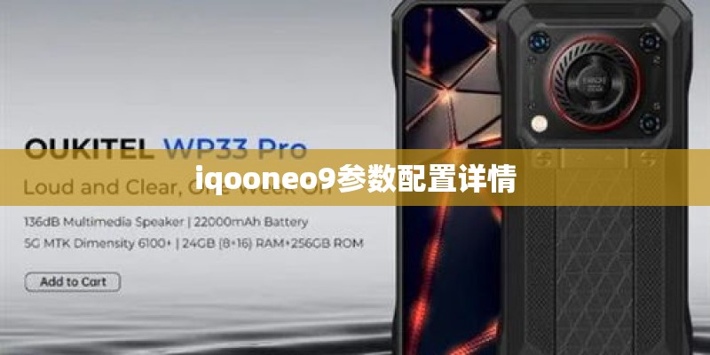 iqooneo9参数配置详情