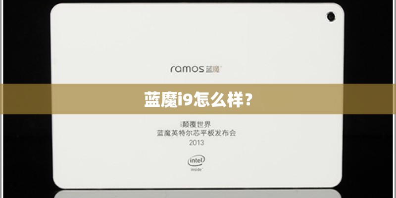 蓝魔i9怎么样？