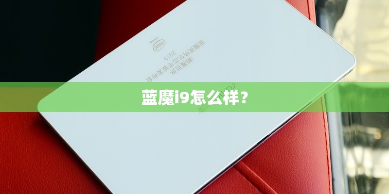 蓝魔i9怎么样？