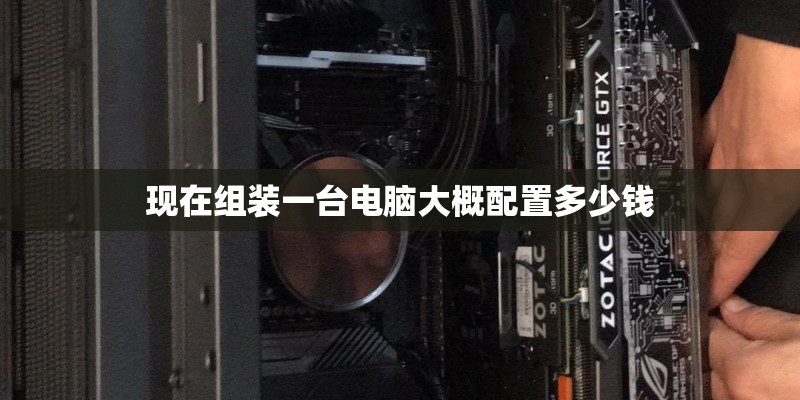 现在组装一台电脑大概配置多少钱