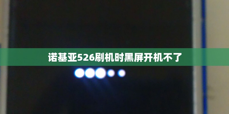 诺基亚526刷机时黑屏开机不了