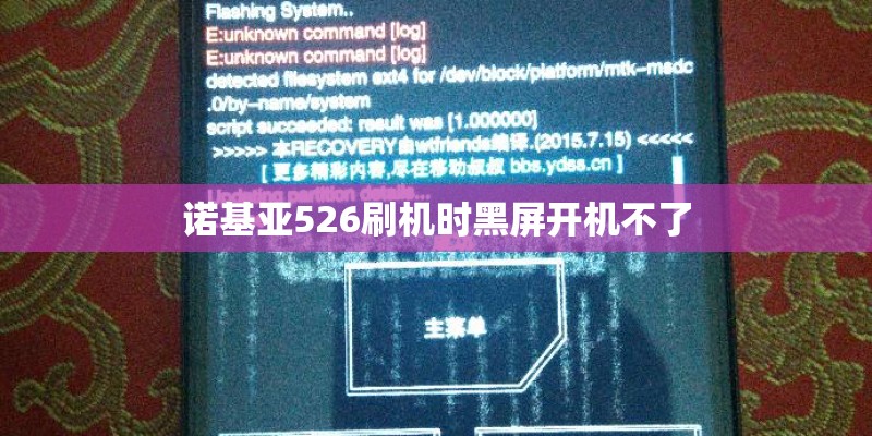 诺基亚526刷机时黑屏开机不了
