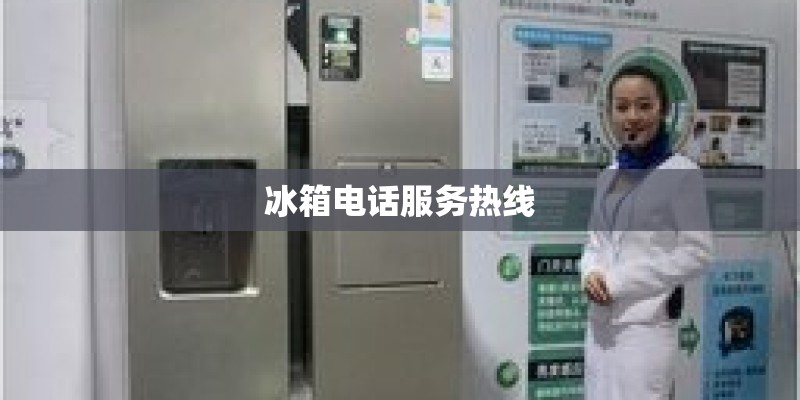 冰箱电话服务热线