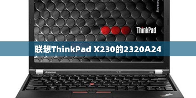 联想ThinkPad X230的2320A24