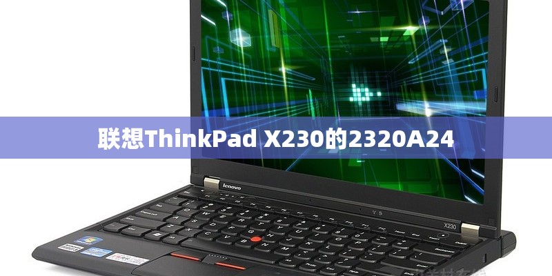 联想ThinkPad X230的2320A24
