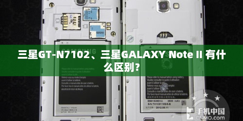 三星GT-N7102、三星GALAXY Note II 有什么区别？