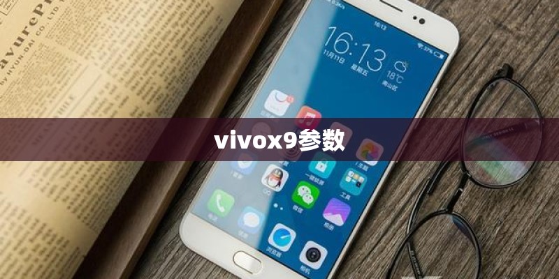 vivox9参数