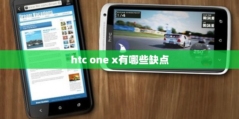 htc one x有哪些缺点 htc one x有哪些缺点