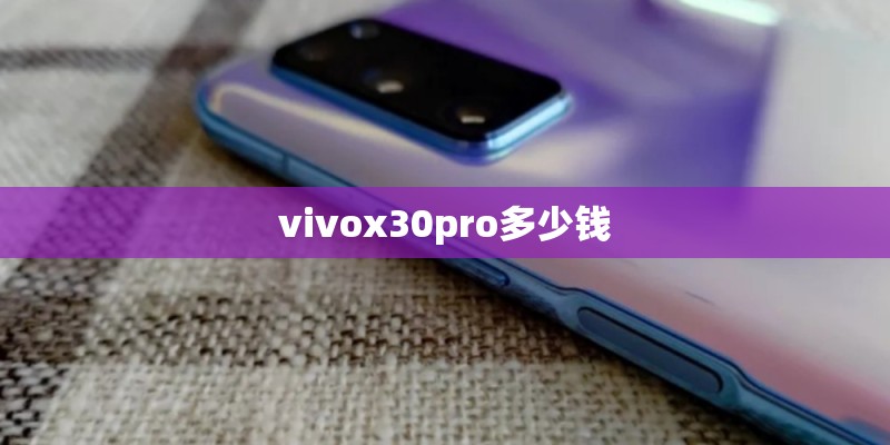 vivox30pro多少钱