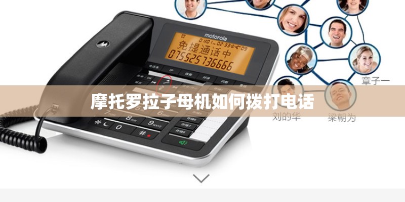 摩托罗拉子母机如何拨打电话