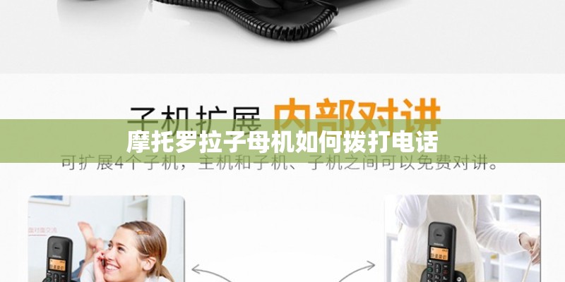 摩托罗拉子母机如何拨打电话