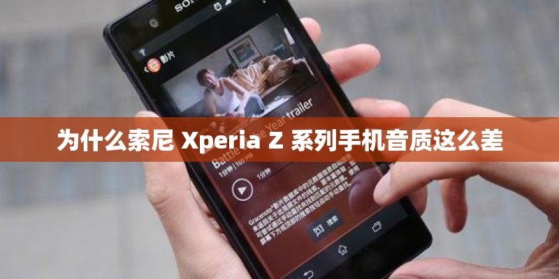 为什么索尼 Xperia Z 系列手机音质这么差