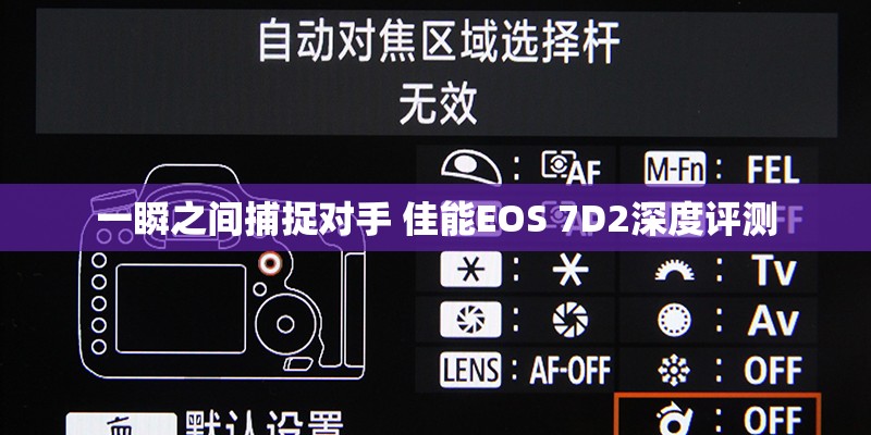 一瞬之间捕捉对手 佳能EOS 7D2深度评测 一瞬之间捕捉对手 佳能EOS 7D2深度评测