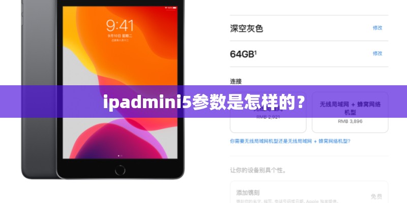 ipadmini5参数是怎样的？