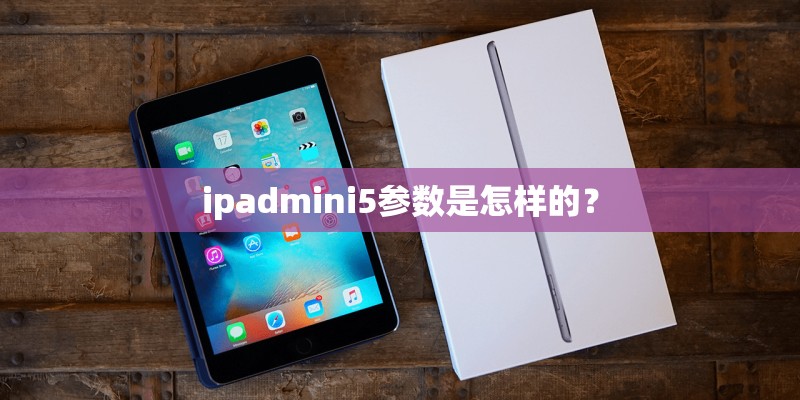ipadmini5参数是怎样的？