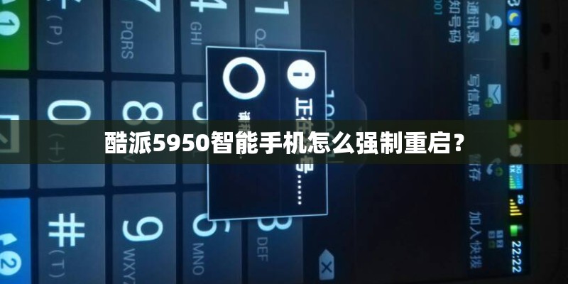 酷派5950智能手机怎么强制重启? 酷派5950智能手机怎么强制重启?