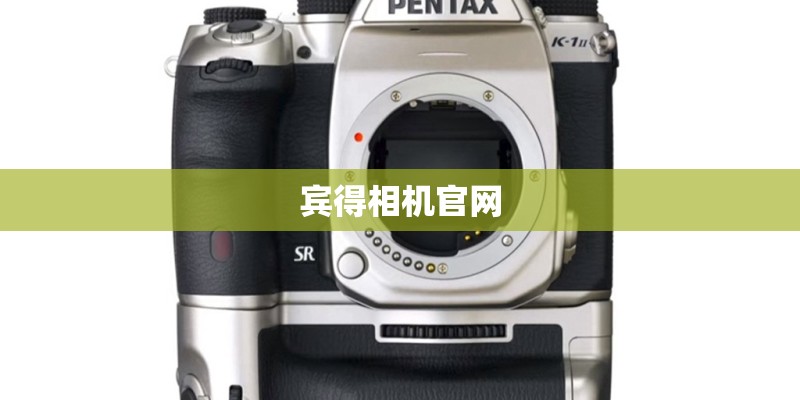 宾得相机官网