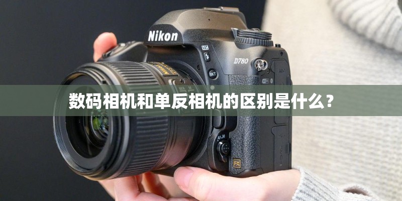 数码相机和单反相机的区别是什么？
