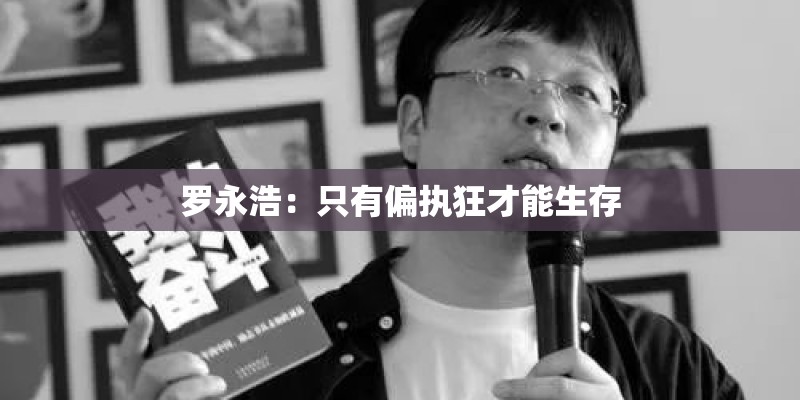 罗永浩：只有偏执狂才能生存