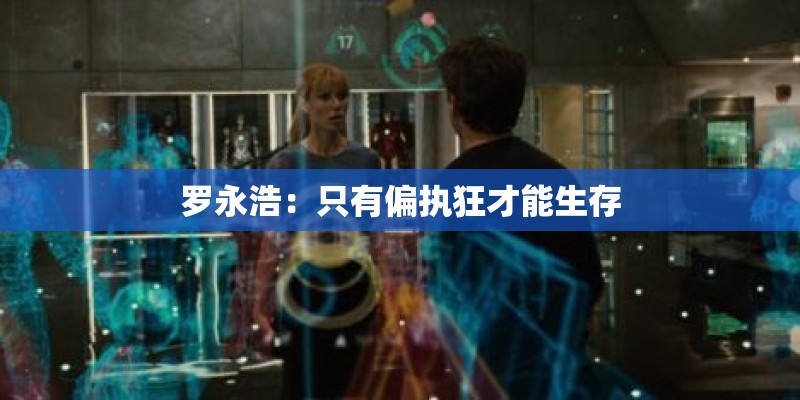 罗永浩：只有偏执狂才能生存