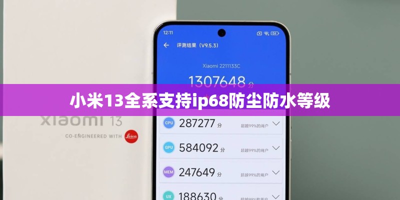 小米13全系支持ip68防尘防水等级
