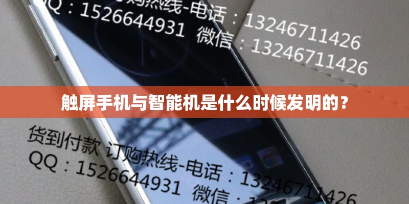 触屏手机与智能机是什么时候发明的？