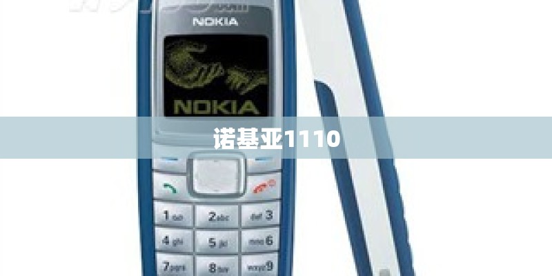 诺基亚1110