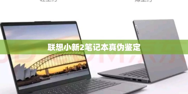 联想小新2笔记本真伪鉴定 联想小新2笔记本真伪鉴定