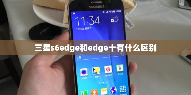 三星s6edge和edge十有什么区别