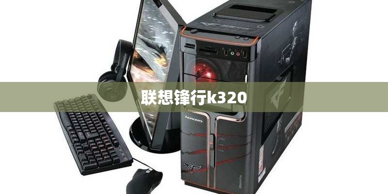 联想锋行k320