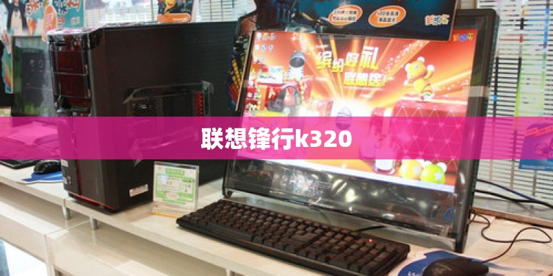 联想锋行k320