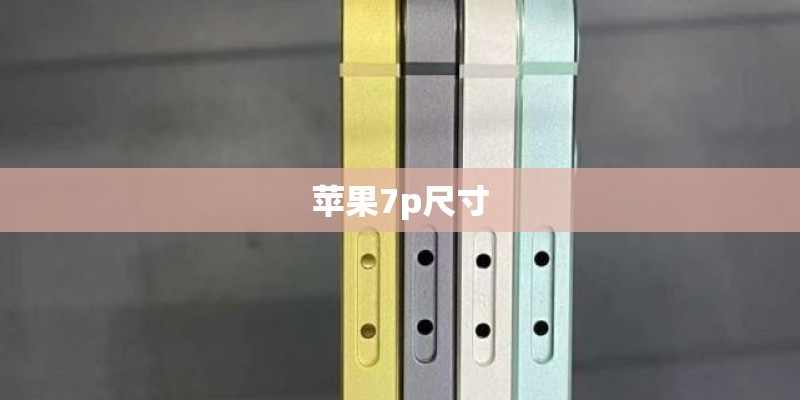 苹果7p尺寸