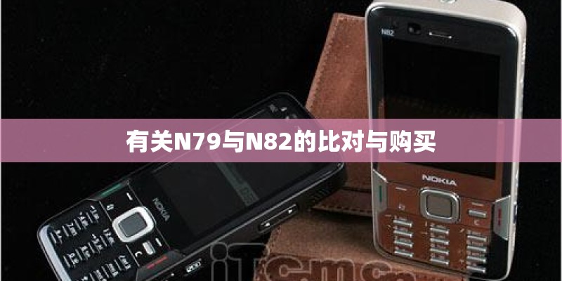 有关N79与N82的比对与购买