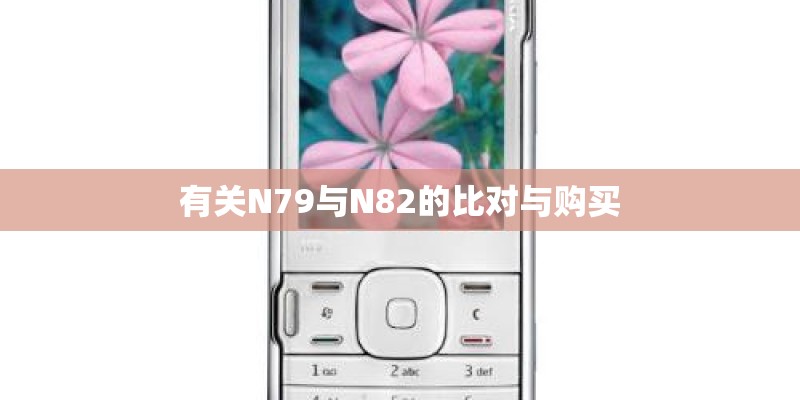 有关N79与N82的比对与购买