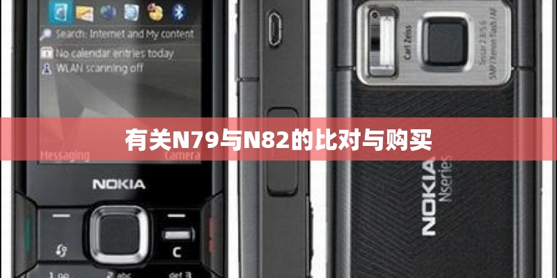 有关N79与N82的比对与购买