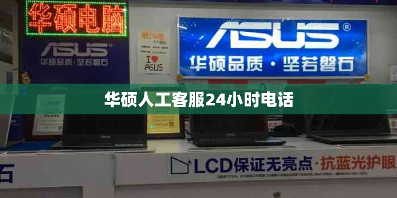 华硕人工客服24小时电话
