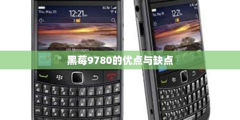 黑莓9780的优点与缺点