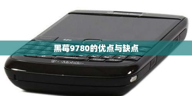 黑莓9780的优点与缺点
