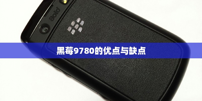 黑莓9780的优点与缺点