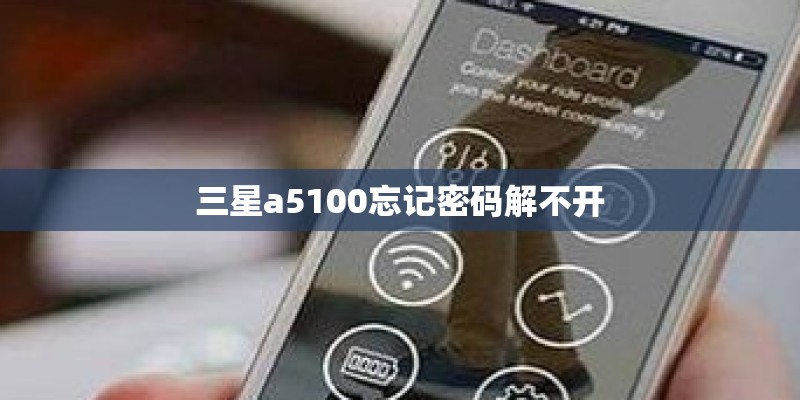 三星a5100忘记密码解不开