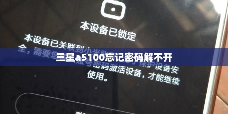 三星a5100忘记密码解不开