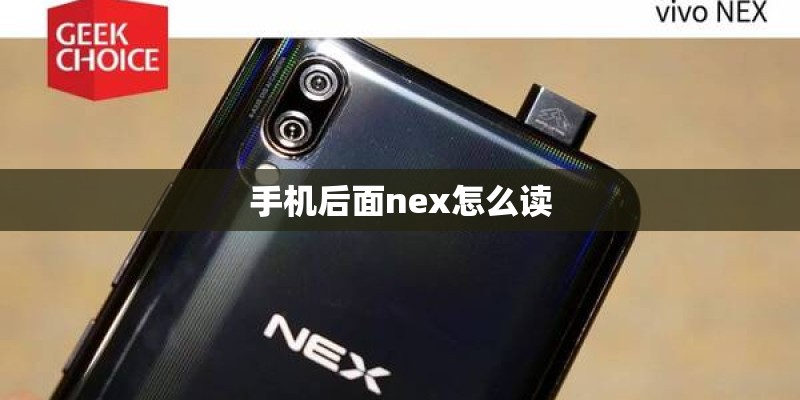 手机后面nex怎么读
