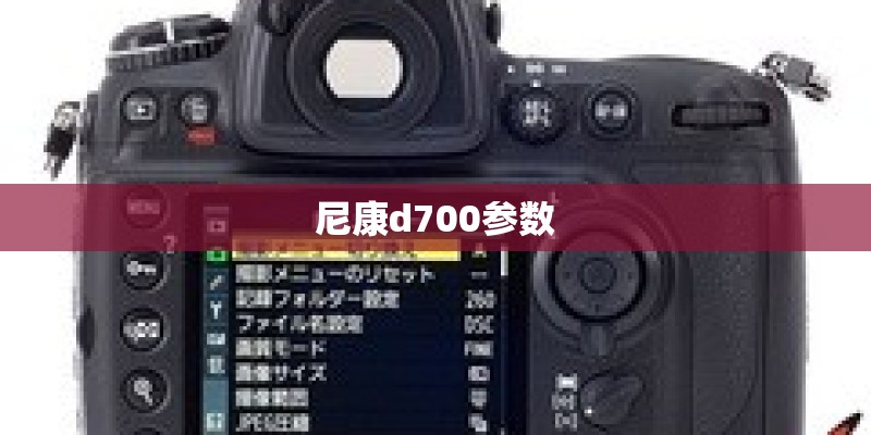尼康d700参数 尼康d700参数