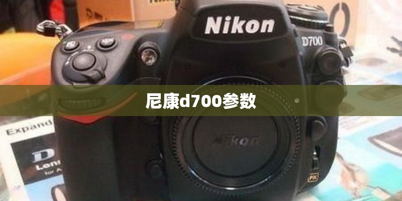 尼康d700参数 尼康d700参数