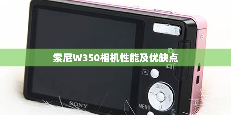索尼W350相机性能及优缺点