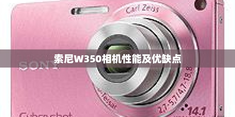索尼W350相机性能及优缺点