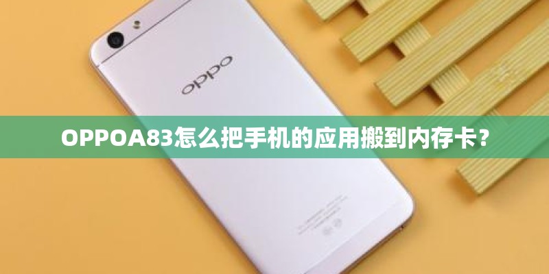 OPPOA83怎么把手机的应用搬到内存卡？