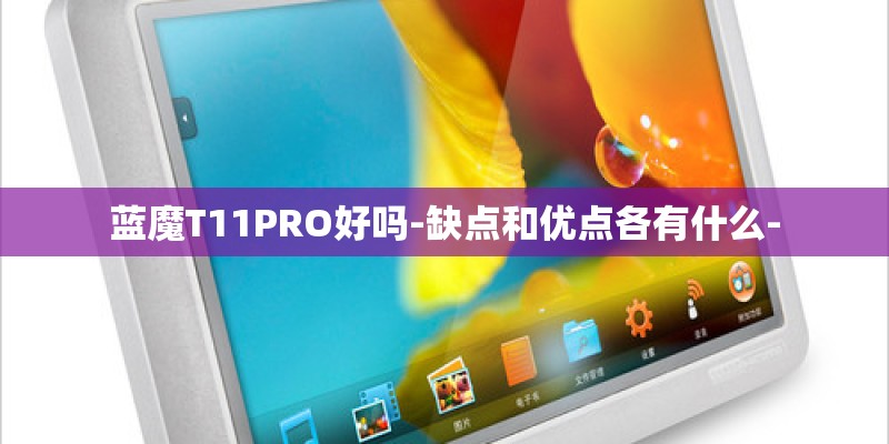 蓝魔T11PRO好吗-缺点和优点各有什么-