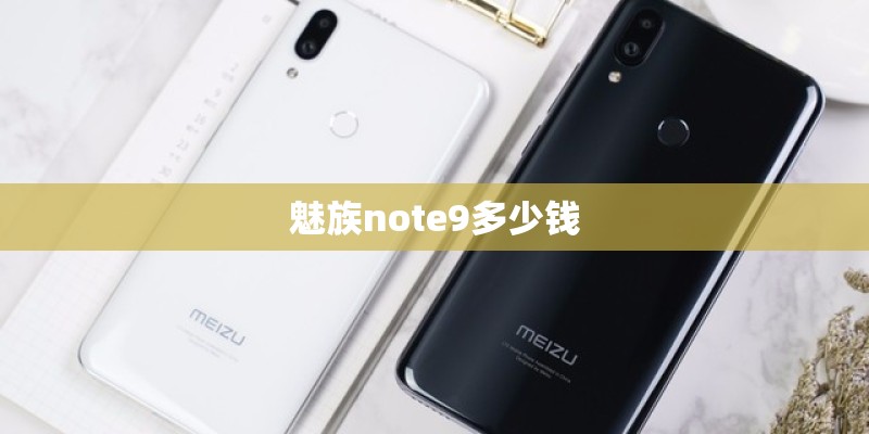 魅族note9多少钱