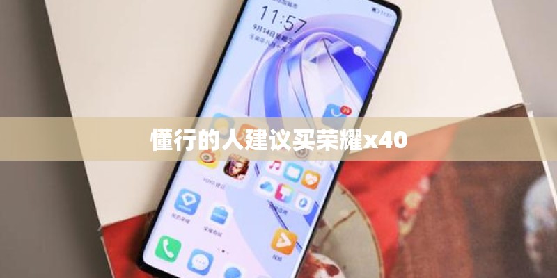 懂行的人建议买荣耀x40